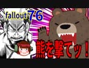 fallout76 熊を撃てッ！