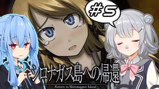 【シロナガス島への帰還】こはことの絶海孤島ミステリー　#5【CeVIO AI・A.I.VOICE実況プレイ】