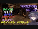 【Phasmophobia】パラノーマル・パパラッチ【実況】Part.633