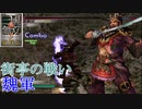 【真・三國無双3猛将伝】董卓 街亭の戦い(魏軍) 難易度:達人 味方武将全員生還