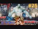 【Lies of P】残酷劇ピノキオの世界を攻略実況#25【ソウルライク】