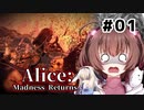 初見で難易度ナイトメア！【Alice: Madness Returns】を一人と一羽がプレイ part1