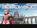 【王様が嫌いな勇者】王様嫌いのお馴染み勇者が世界を魔王の魔の手から救う冒険物語【単発実況】