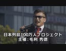 なかのひとのアンテナ！「日本列島100万人プロジェクト」～浦和駅街宣～ vol.1【コメ欄解放】