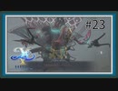 【イースX -NORDICS-】#23 迷妄なる呪縛【イース10初見実況】