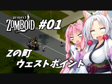 【Project Zomboid】長女コンビと世紀末ゾンビ #01
