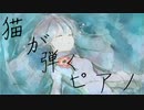猫が弾くピアノfeat. さとうささら【オリジナル曲】