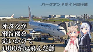 【パークアンドライド旅行祭】オタクが飛行機を追いかけて1000キロ飛んだ話