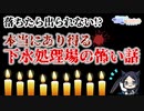 本当にありえる下水処理場の怖い話　落ちたら出られない池