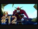 【SDガンダム バトルアライアンス】ガとンとダとムがついたMSだけで戦え！3人のバトルアライアンス！#12【実況プレイ】