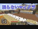 【Minecraft】 眠らないマイクラ 051 倉庫の建設 木材集めと床張り 【声無プレイ】