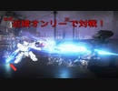 【AC6】武装俳人伝バショウ ～近接縛り※対戦録～