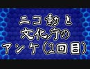 【AIについて考えるシリーズ】ニコ動と文化庁のアンケ2回目の方【第8回】