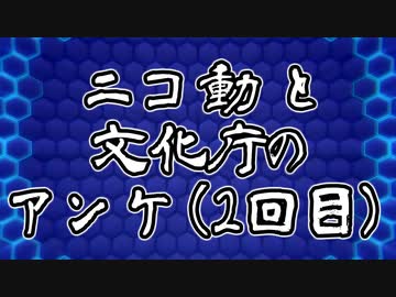 【AIについて考えるシリーズ】ニコ動と文化庁のアンケ2回目の方【第8回】
