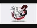 【護るべき場所】龍が如く３実況プレイPart001