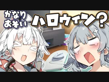 【VOICEROID劇場】遅れてきたハロウィン