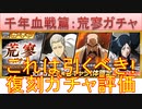BLEACH ブレソル実況 part3048(復刻ガチャ評価：千年血戦篇-荒寥ガチャ-)