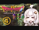 【ドラゴンクエスト４】天空の勇者あかりちゃん　その4【A.I.VOICE実況】