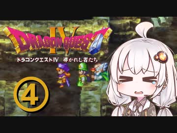 【ドラゴンクエスト４】天空の勇者あかりちゃん　その4【A.I.VOICE実況】