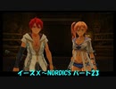 【ネタバレ注意】イースⅩ#23