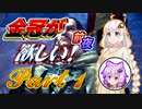 【MHWI】縛りプレイが好きなあかりちゃんの金冠集め！前夜！Part1【VOICEROID実況】