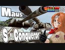 【WoT】モジャ★クロ戦闘記　S･Conqueror&Maus【ゆっくり実況65】