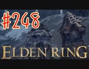 【初見実況】 考察しながら2週目　その２４８ 【 ELDEN RING 】
