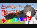 【競馬予想】きりたん、ジャパンカップ賭けるってよ（2023）【ボイロ競馬部】