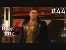 ジャスティスのリーダー オカダカズチカ【龍が如く6】実況プレイpart44