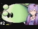 【ヨッシーアイランド】ゆかりさんたちとでっていうアイランド#2【ボイスロイド＋ボイスピーク実況】