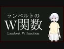 【数学】 ランベルトのW関数まとめ 【ゆく勉】