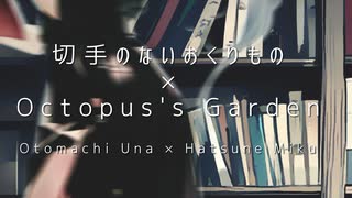 切手のないおくりもの × Octopus's Garden ／Otomachi una × Hatsune Miku