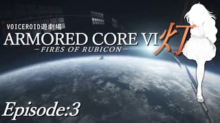『灯』Episode3【AC6　VOICEROID遊劇場】