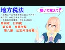 地方税法　第四章　目的税　第五節　事業所税　第八節　法定外目的税　を『VOICEROID2 桜乃そら』さんが　音読します（  令和五年十月一日改正バージョン）