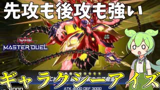 【遊戯王マスターデュエル】先行制圧と後攻ワンキルを両立する"ギャラクシーアイズ"【ゆっくり実況】【Voicebox】