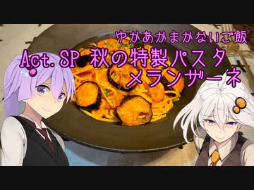 ゆかあかまかないご飯 Act.SP【秋の特製パスタ メランザーネ】【でびうま展2023】