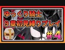 【ゆっくり騎士】ゆるい縛りで９章初見プレイ【生放送ダイジェスト版】＃４