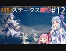 【オクトラMOD】初期ステ縛りでオクトパストラベラーpart12【VOICEROID】