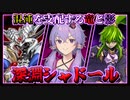 【遊戯王マスターデュエル】ミッドレンジ×ミッドレンジ『深淵シャドール』【VOICEROID実況】【結月ゆかり実況】