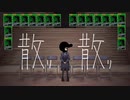 Mr. 散り&散り