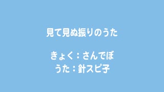 「見て見ぬふり」のうた / 針スピ子