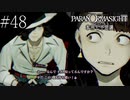 〔パラノマサイト〕青年、蘇りの秘術を求める　part48
