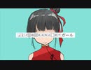 【ニコカラ】□□□□□□□□□□□□□ガール【on vocal】