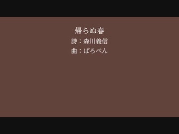 【花隈千冬(SynthV)】帰らぬ春【森川義信】
