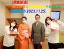 [文化放送]堀江由衣×浅野真澄の＃とれとれ 第186回(2023.11.25)