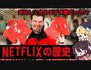 Netflixが映画業界の覇権を握るまで【ゆっくり解説】
