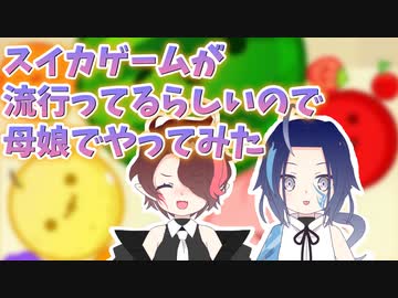 【スイカゲーム】みんなやってるゲームをやってみた【親子でゲームプレイ】