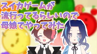 【スイカゲーム】みんなやってるゲームをやってみた【親子でゲームプレイ】