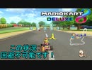 [実況]マリオカート8dxを遊びつくす！