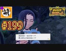 【ゆたポケ旅 碧の仮面編!】ポケットモンスター バイオレットをゆたぁ～りと　#199 [萌黄鮭]